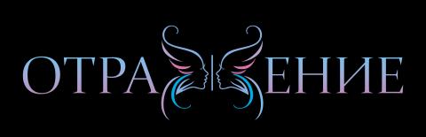 фото. 4 - Клиника лазерной и эстетической медицины Отражение