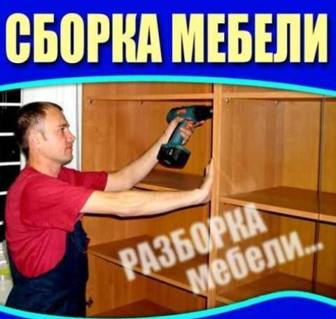 фото. 1 - Качественная сборка мебели