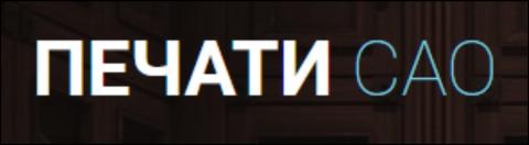 фото. 1 - ПЕЧАТИ САО