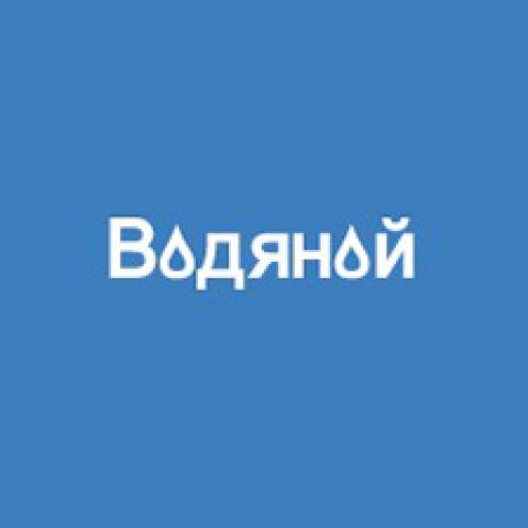 фото. 1 - Водяной Стандарт